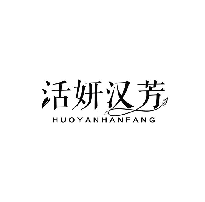 活妍汉芳