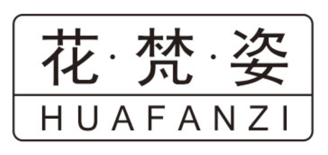 花梵姿 HUAFANZI