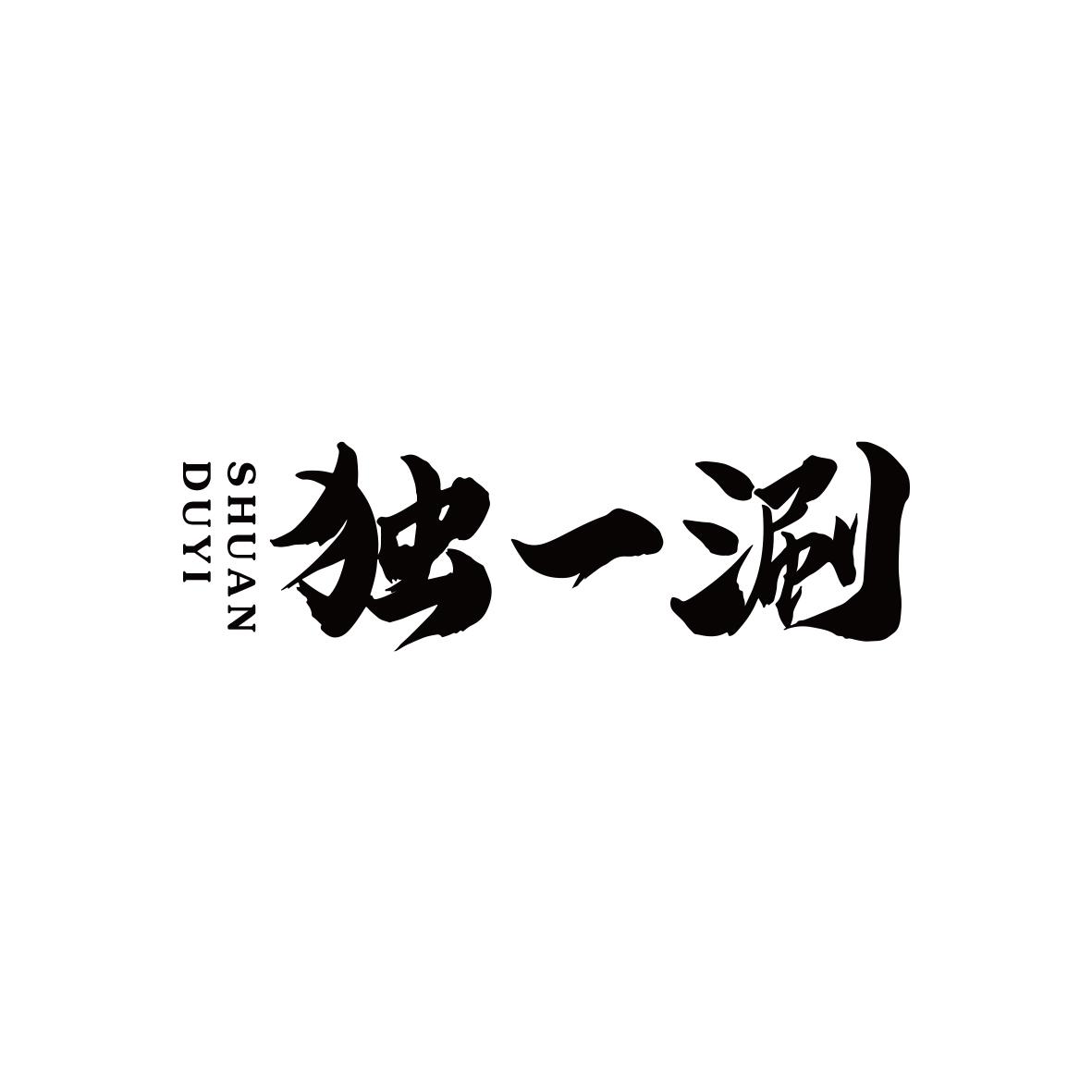 独一涮