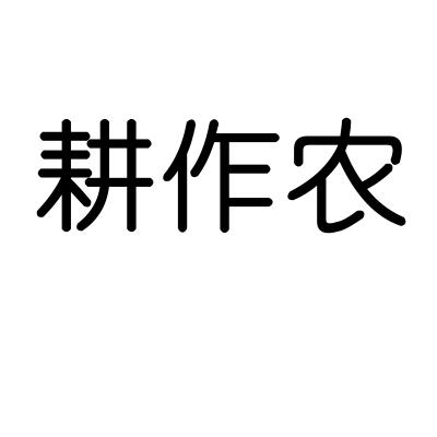 耕作农