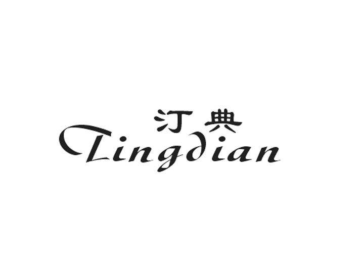 汀典