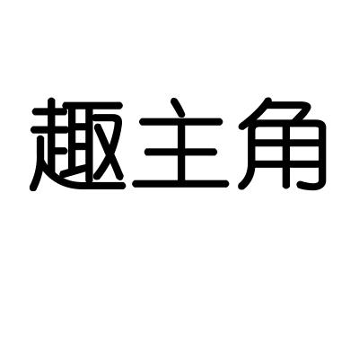 趣主角