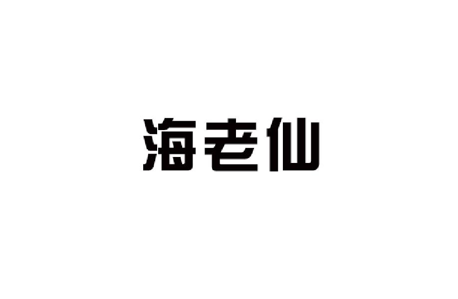 海老仙