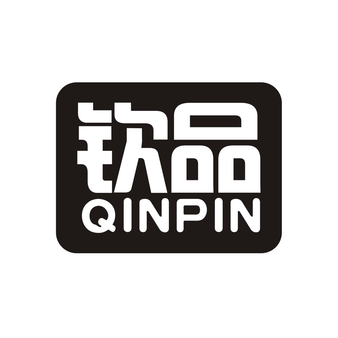 钦品
QINPIN