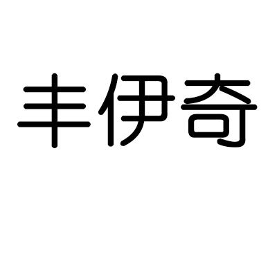 丰伊奇