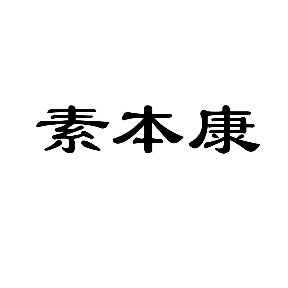 素本康
