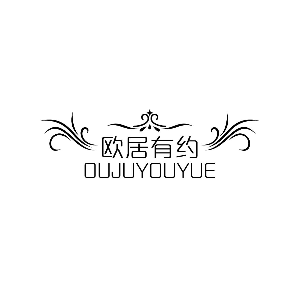 欧居有约
OUJUYOUYUE