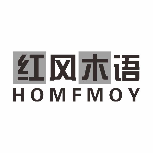 红风木语HOMFMOY