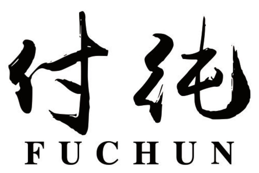 付纯