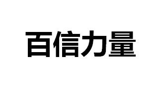 百信力量
