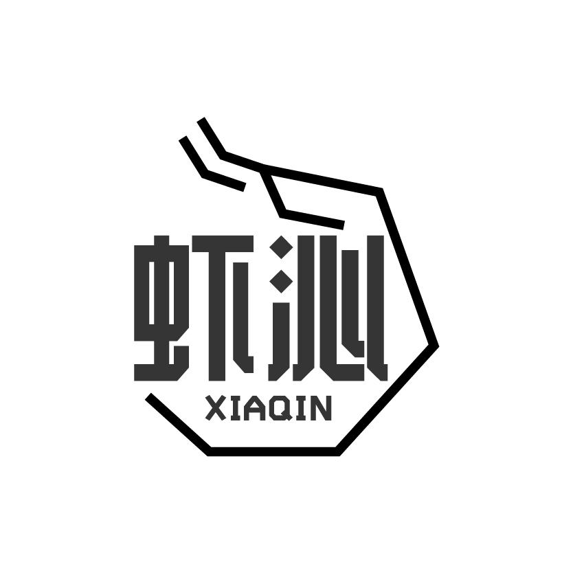 虾沁
XIAQIN