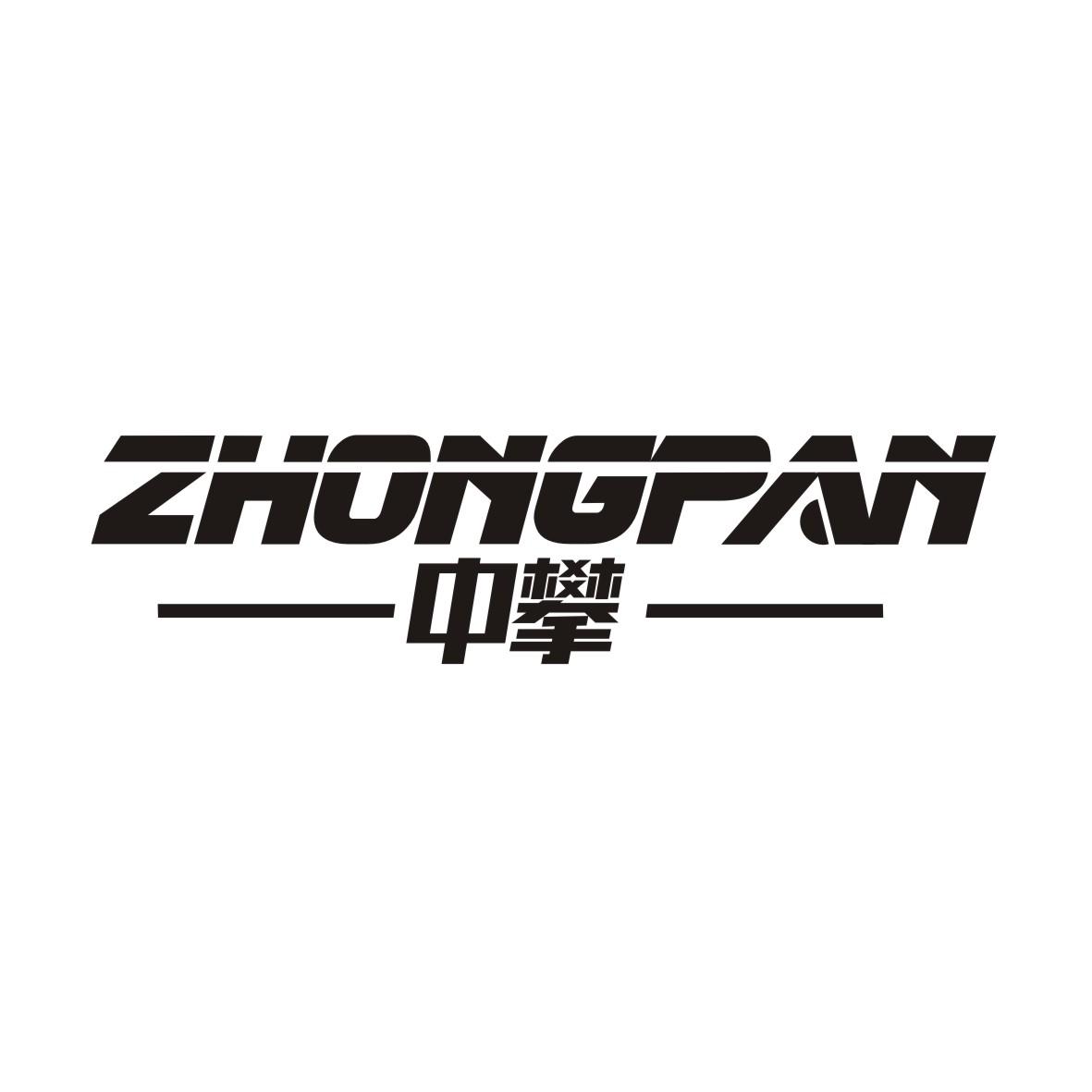 中攀      ZHONGPAN