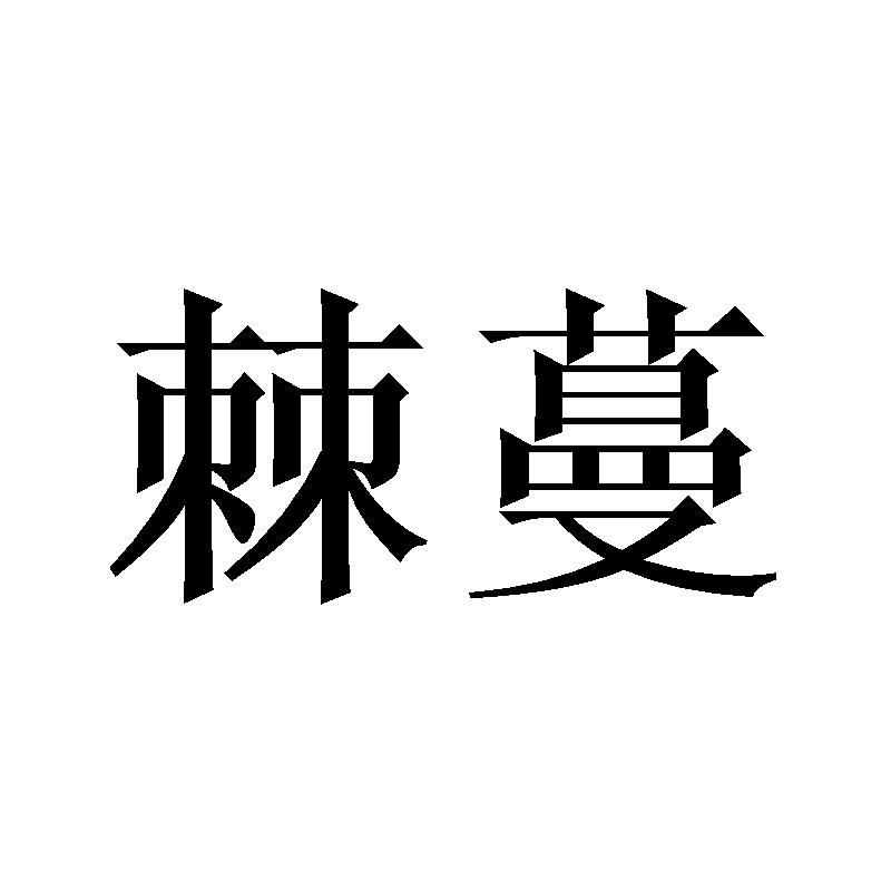 棘蔓