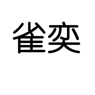 雀奕