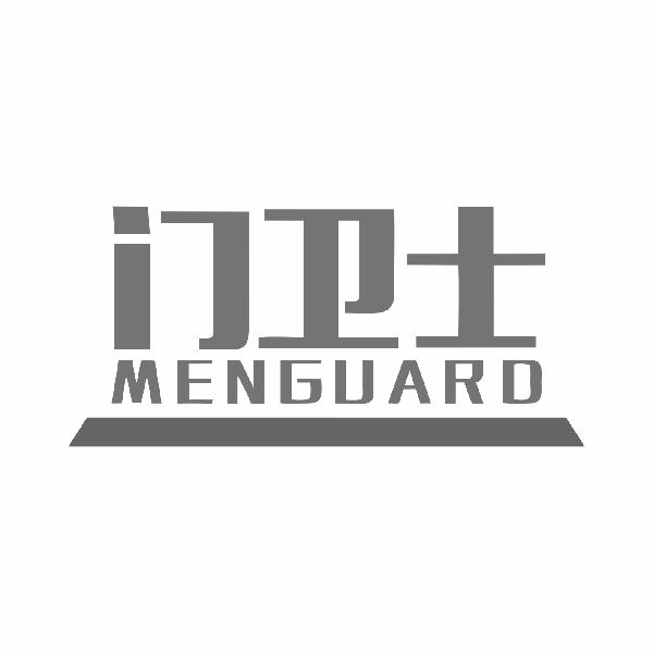 门卫士MENGUARD
19+20类同名