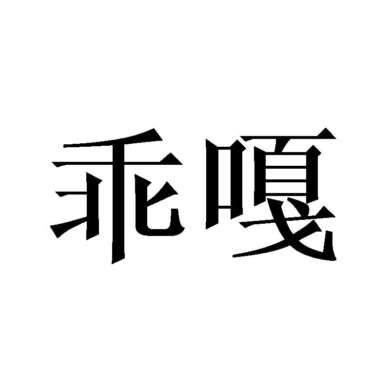 乖嘎