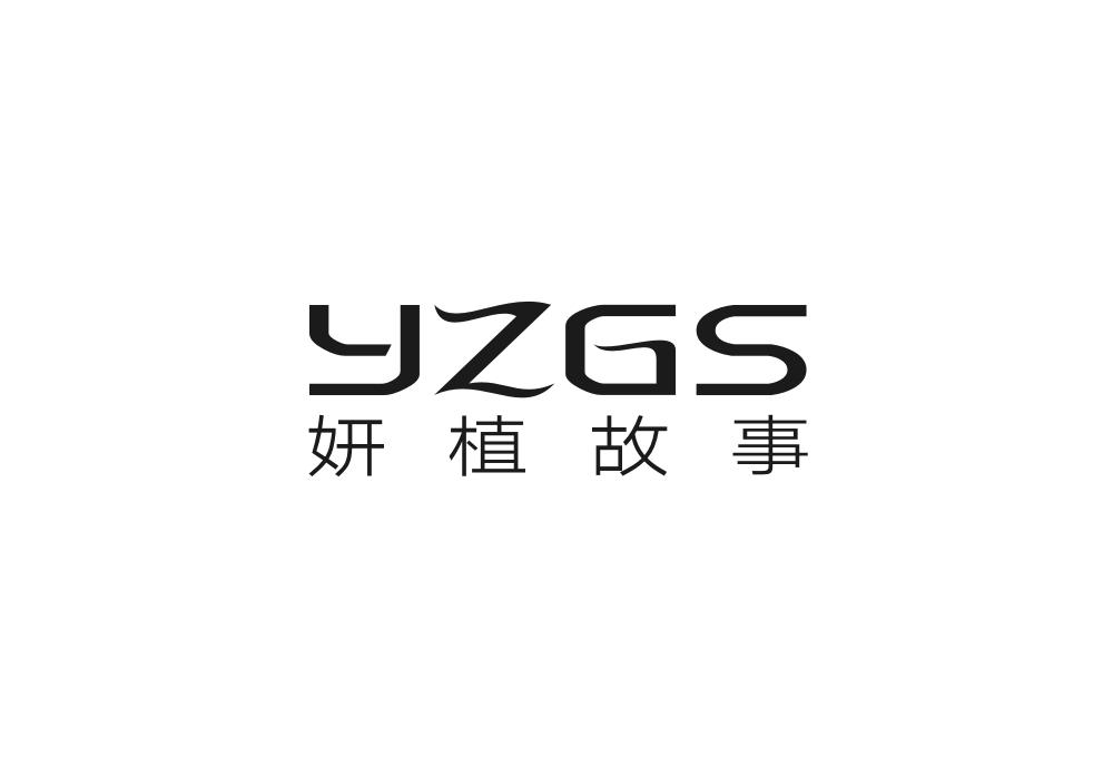妍植故事YZGS