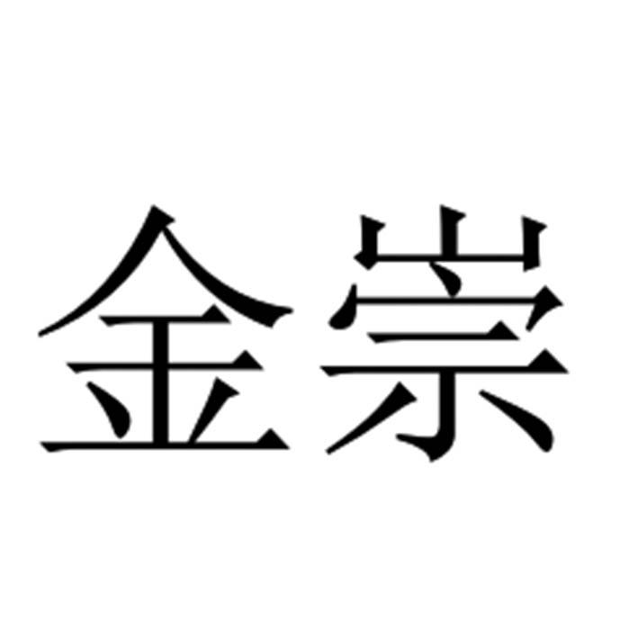 金崇
