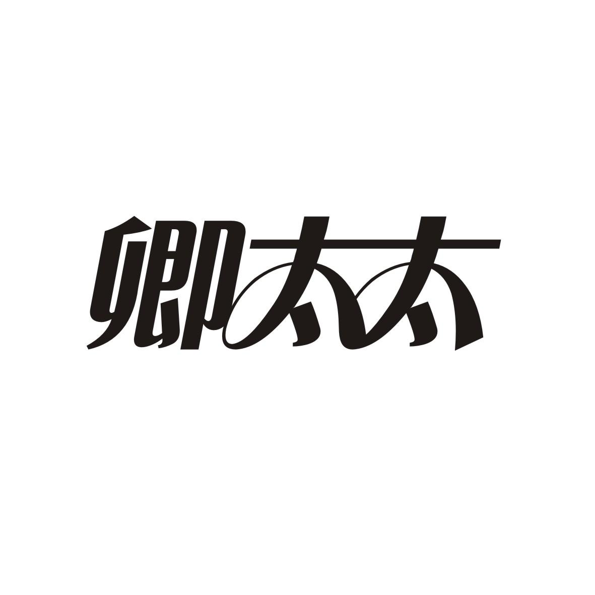 卿太太