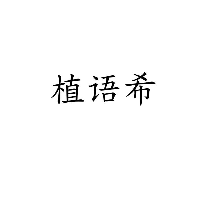 植语希