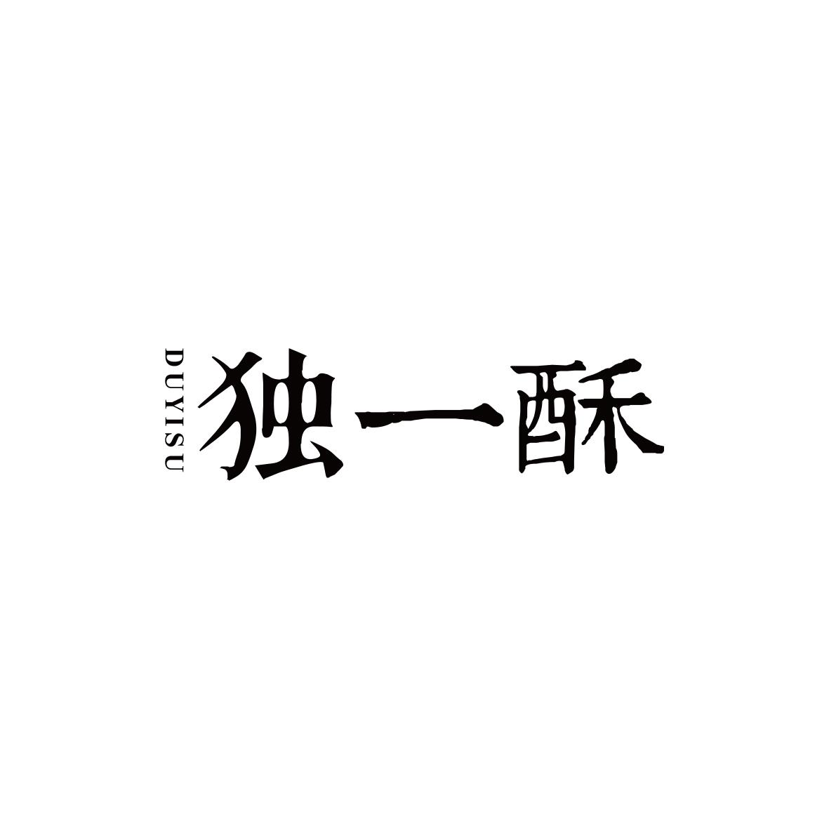 独一酥
