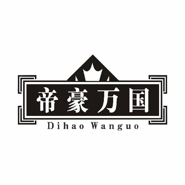 帝豪万国Dihao Wanguo