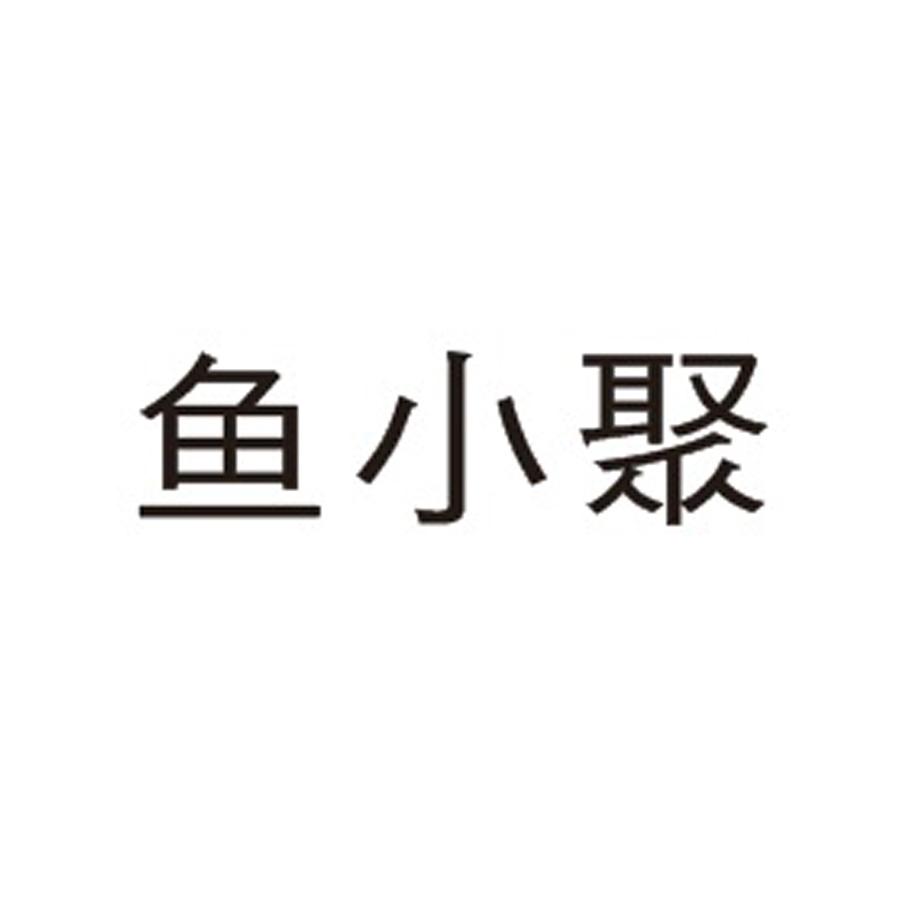 鱼小聚