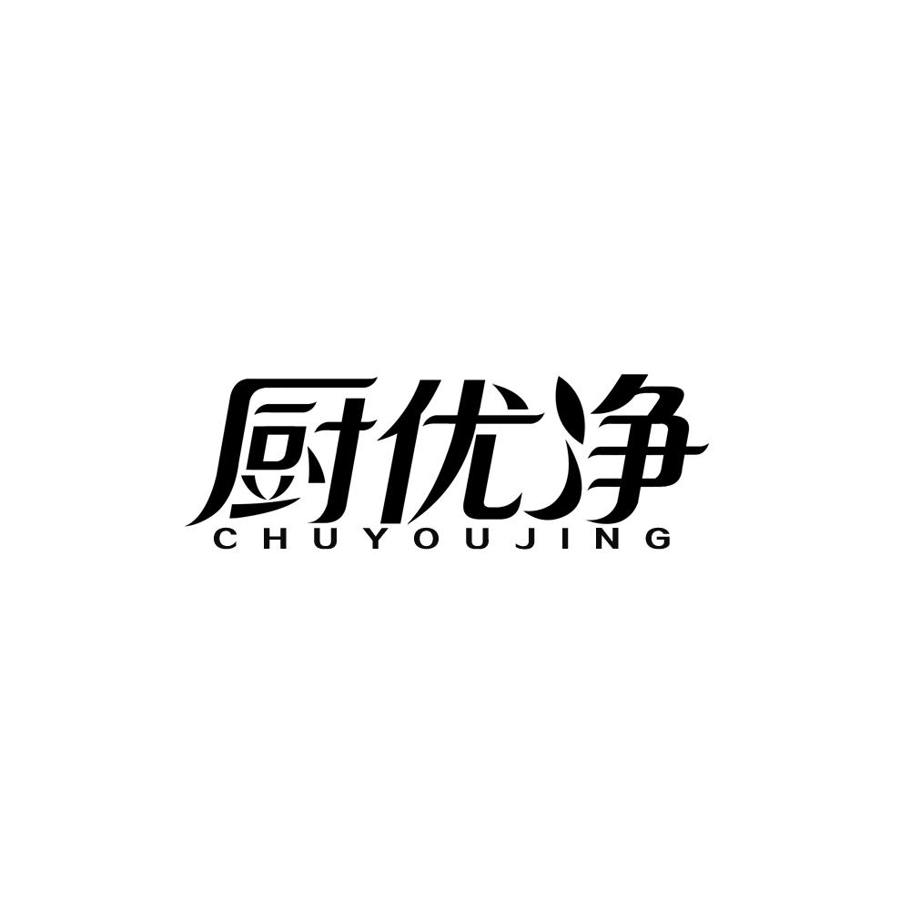 厨优净