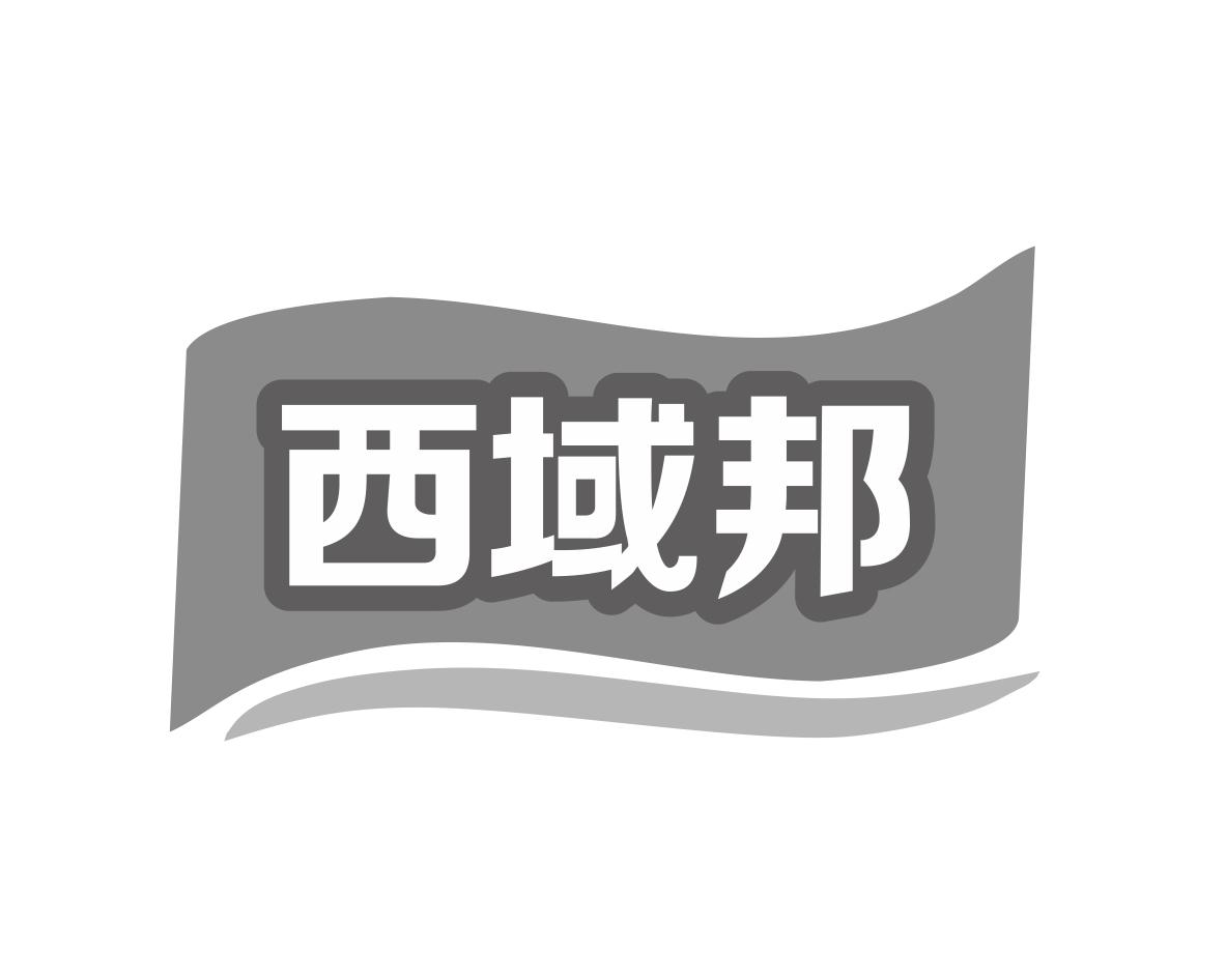 西域邦