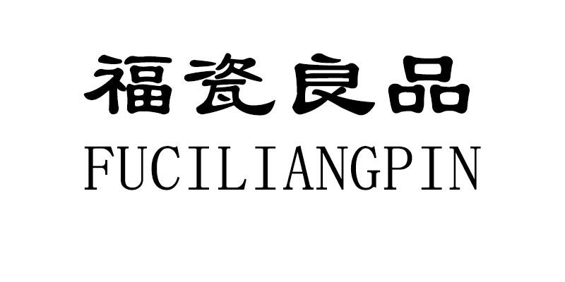 福瓷良品