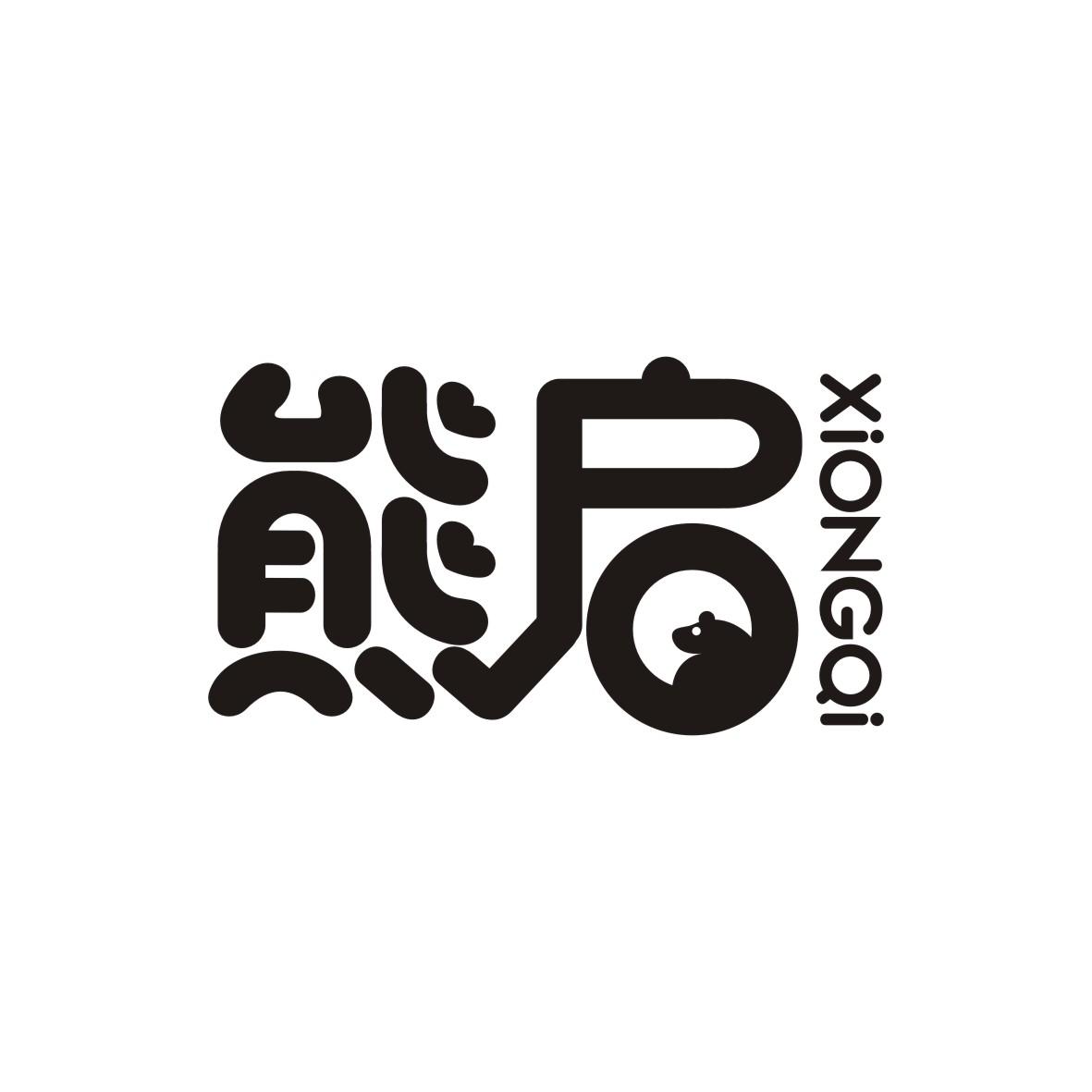 熊启