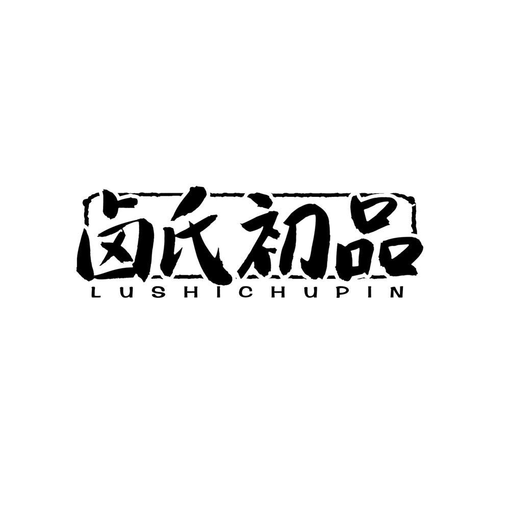 卤氏初品