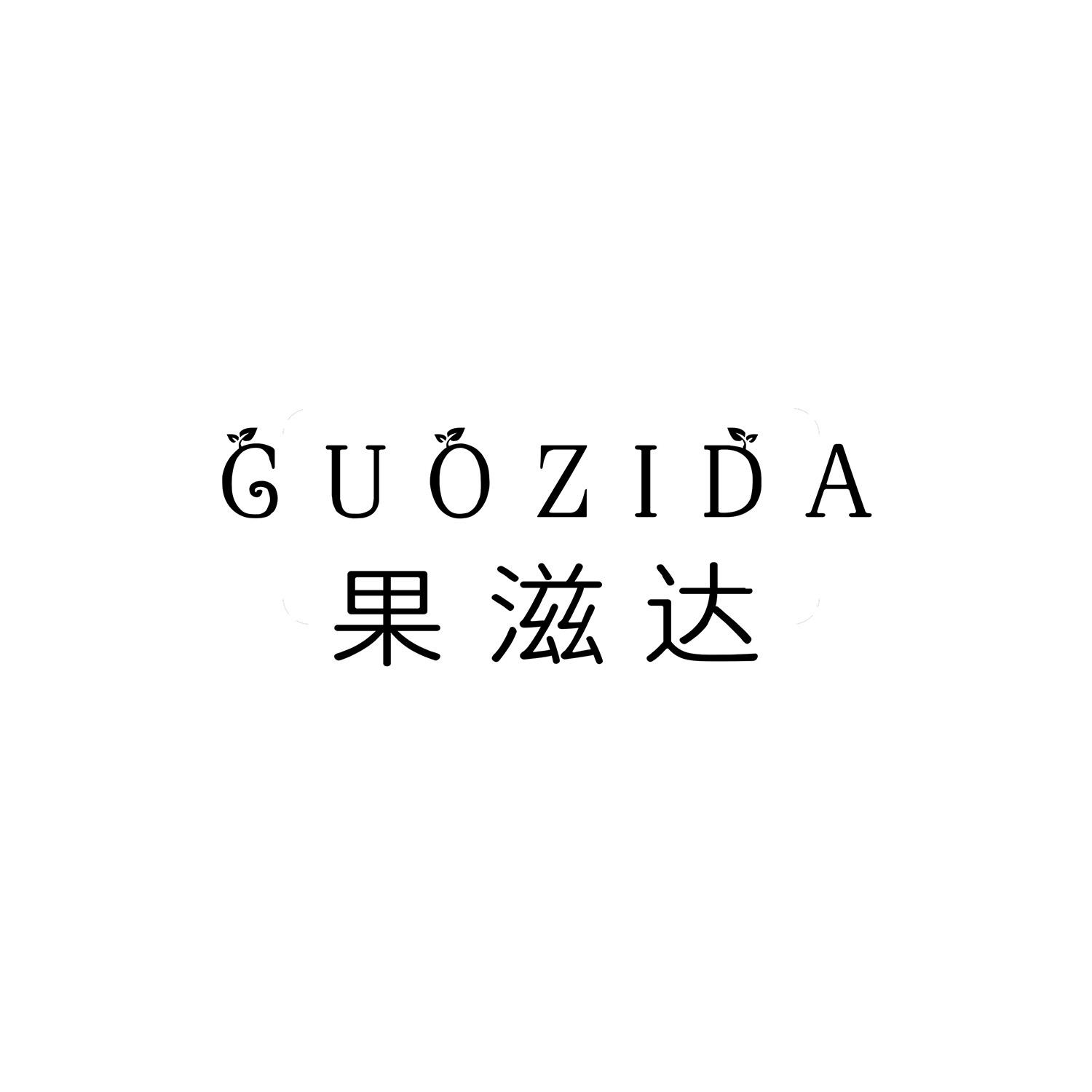 果滋达 