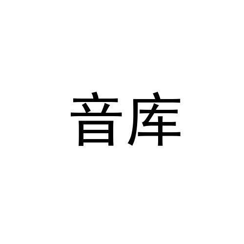 音库