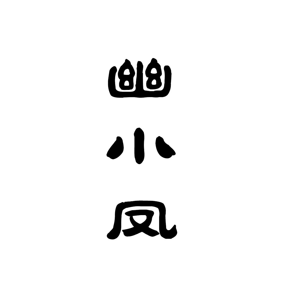 幽小凤