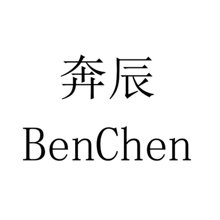 奔辰