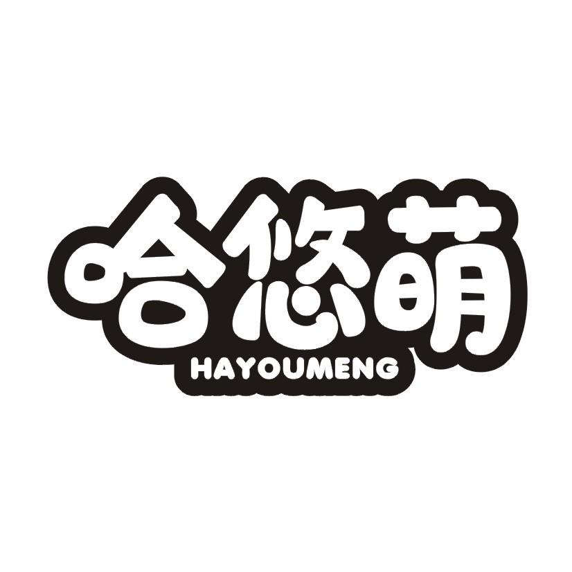 哈悠萌