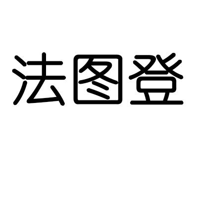 法图登