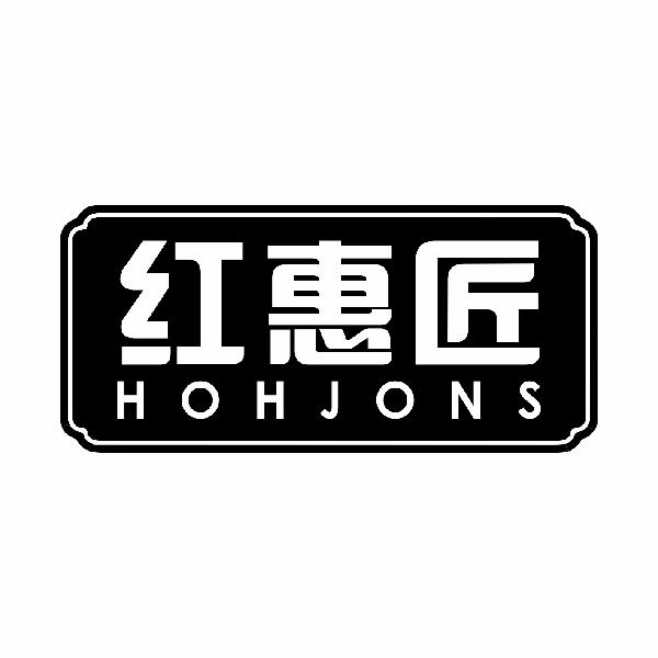 红惠匠HOHJONS