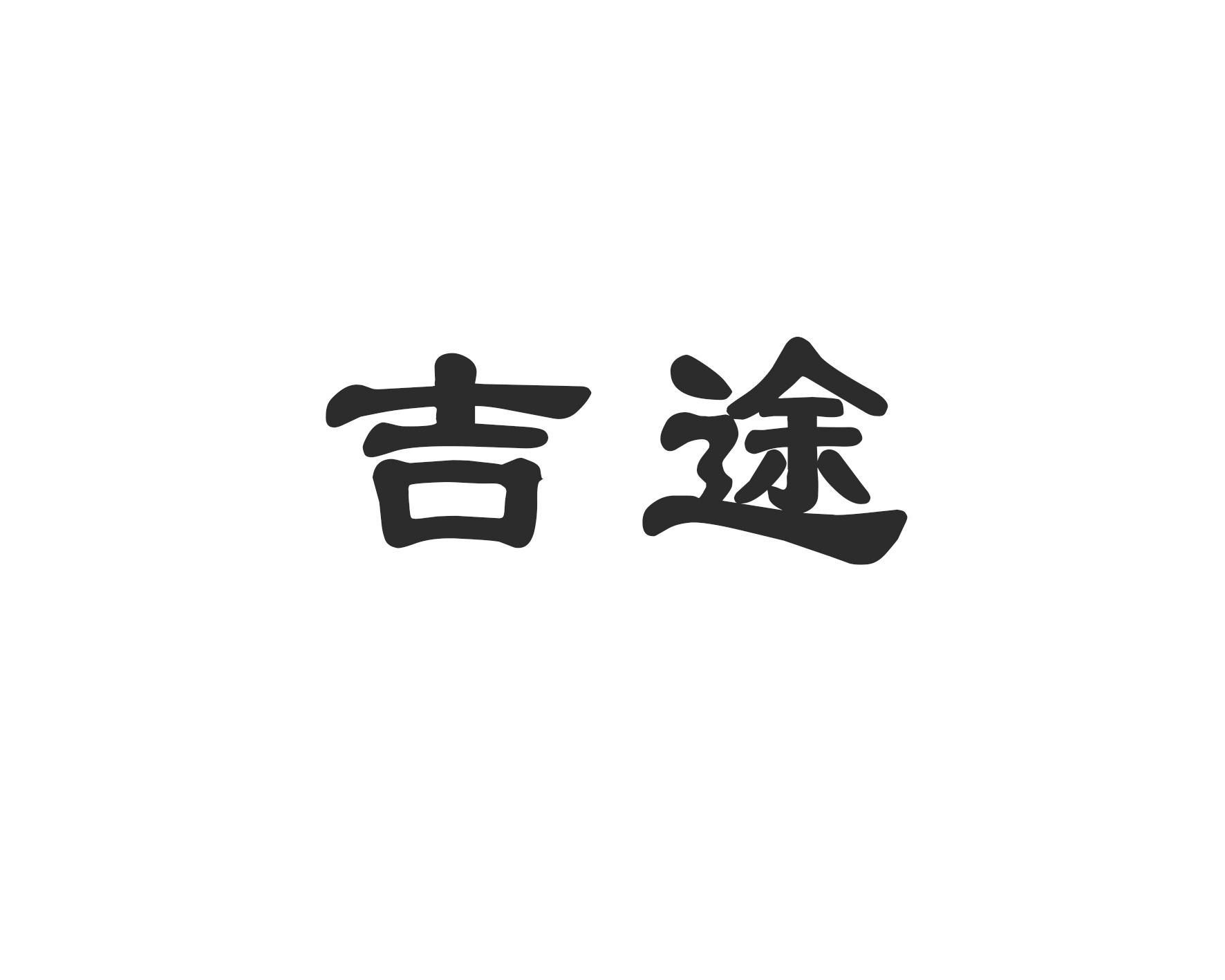 吉途