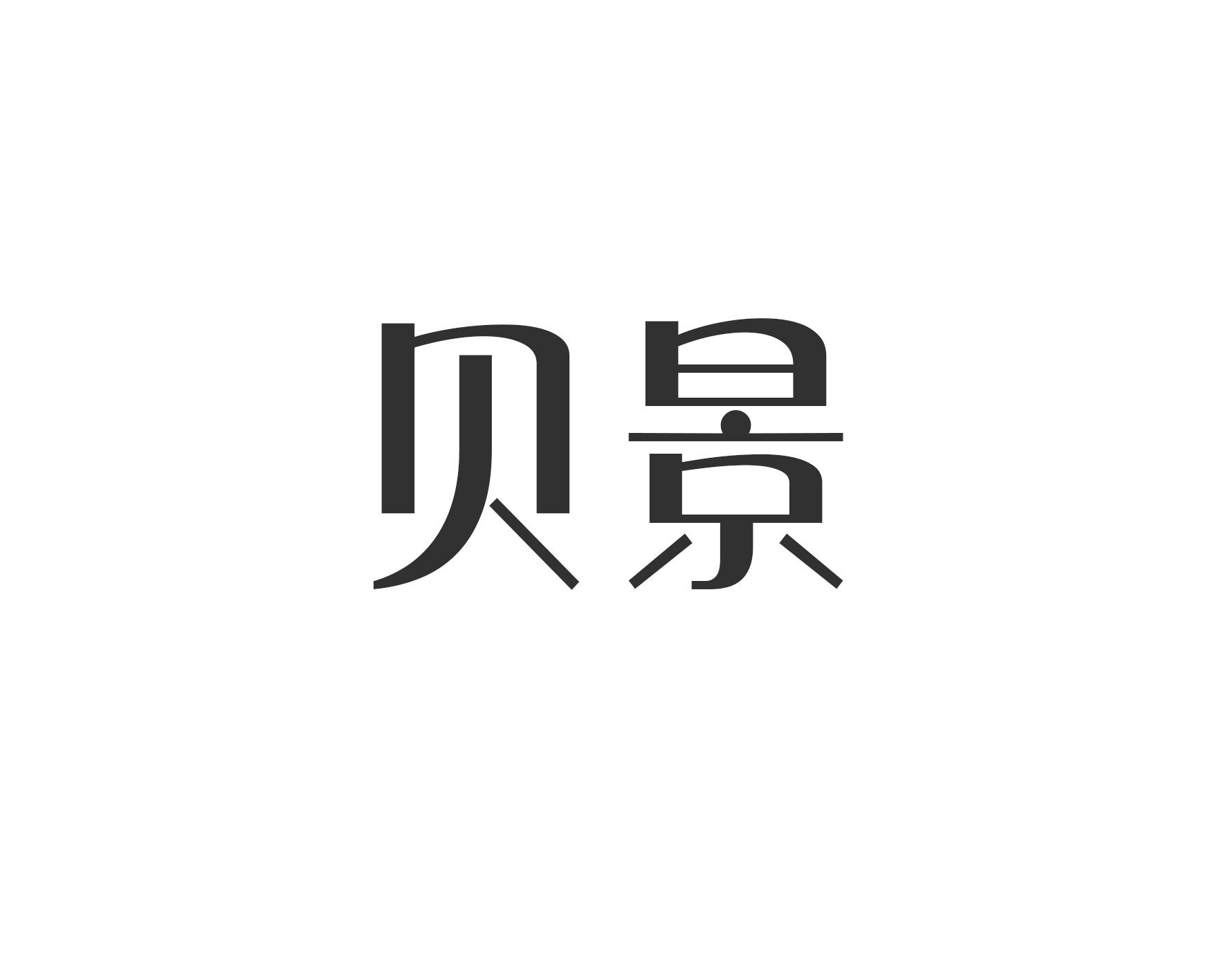 贝景