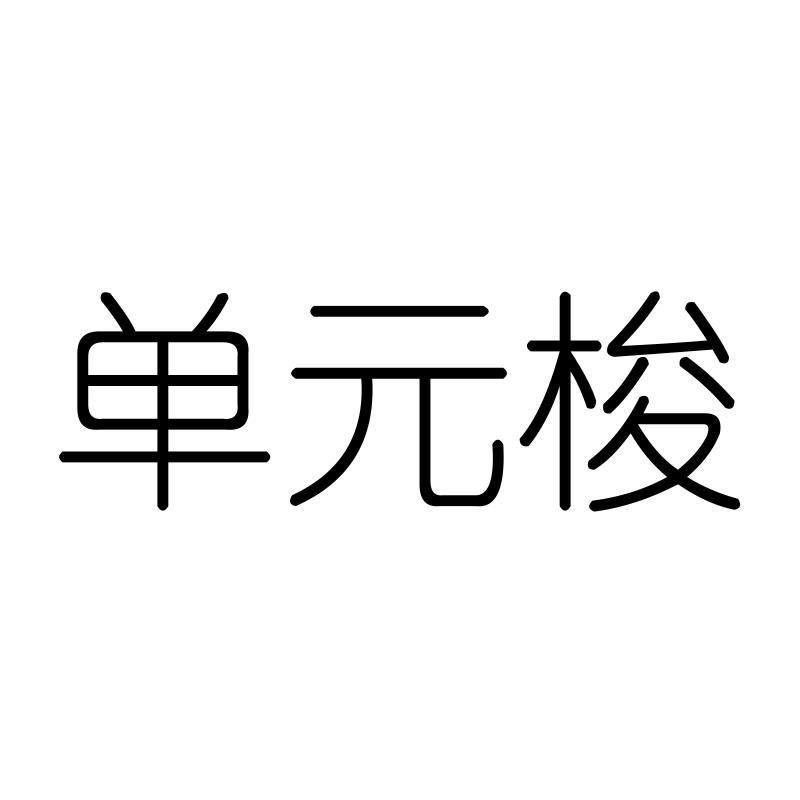单元梭