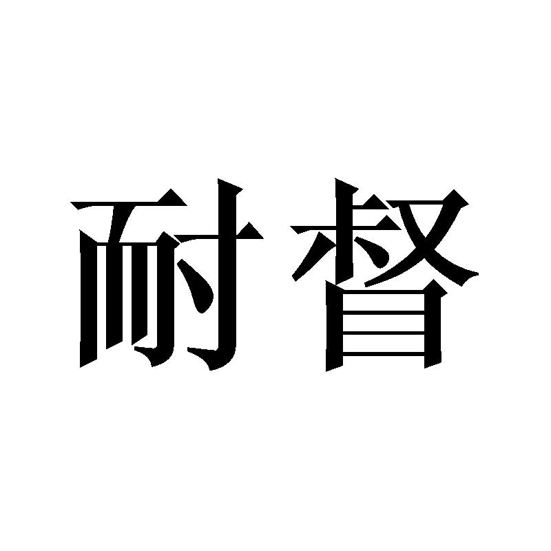 耐督