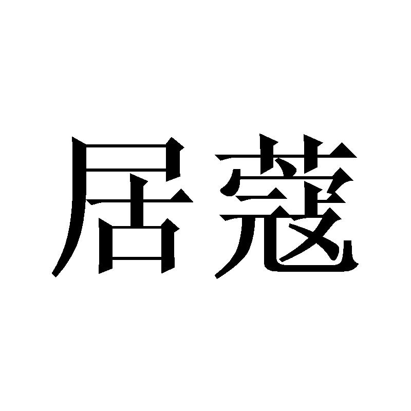 居蔻