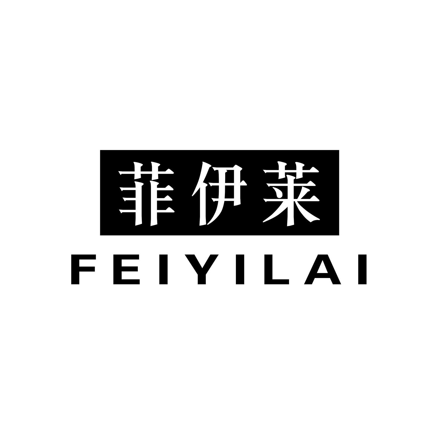 菲伊莱