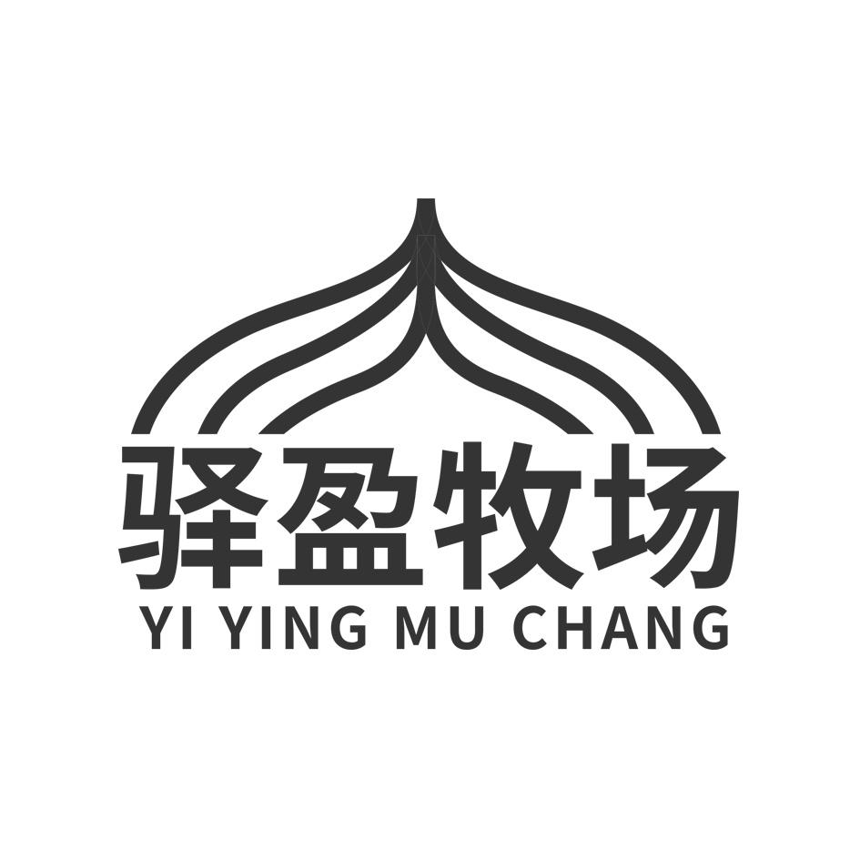 驿盈牧场