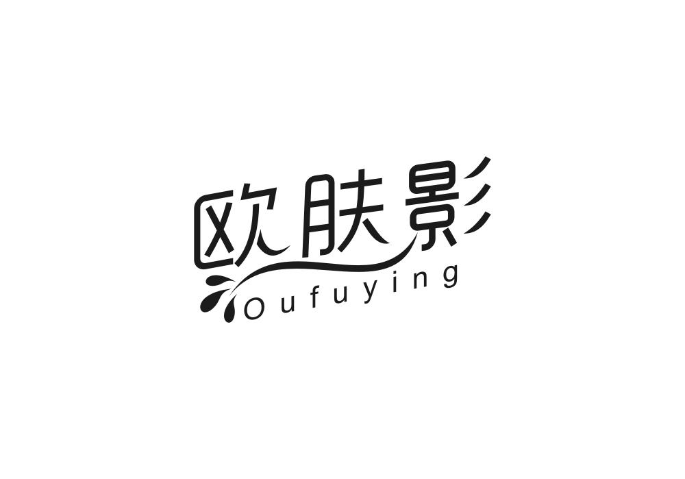 欧肤影
