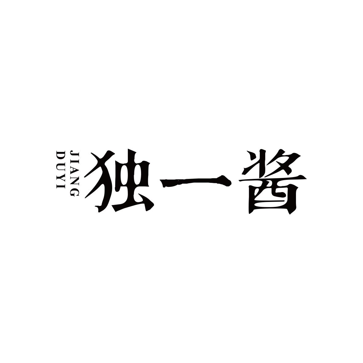 独一酱