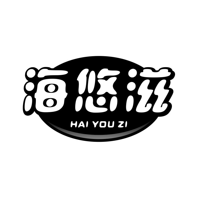 海悠滋