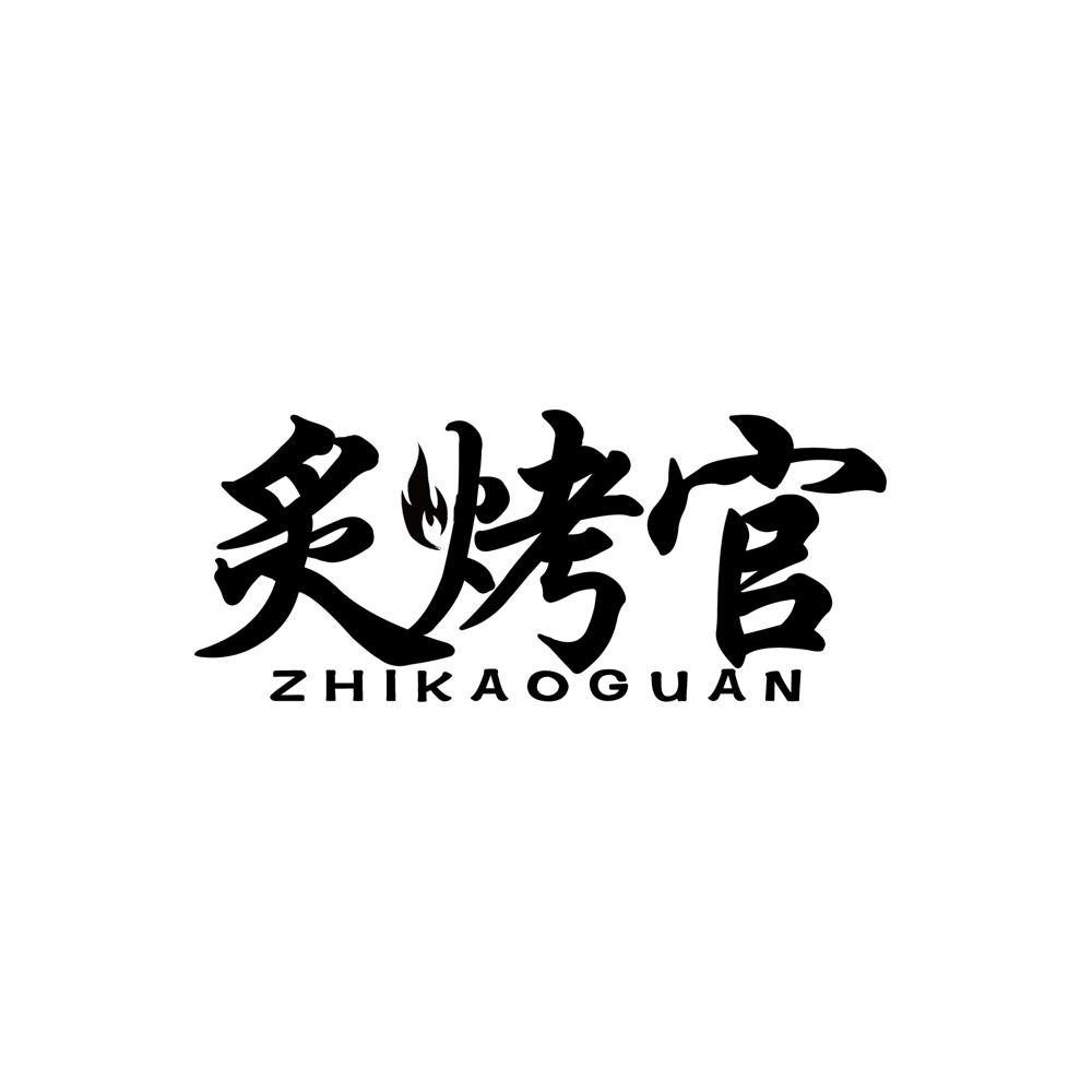 炙烤官